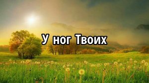 У ног Твоих