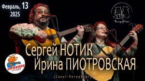 Сергей НОТИК и Ирина ПИОТРОВСКАЯ ♫ Дуэт 'ПтицаЕнот'. Концерт, Студия БАРЗЕНХОЛЛ, 13.02.2025