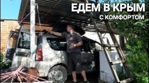 Едем в Крым в рай на земле, готовим автомобильный бокс, Деревенский заколхоз.