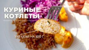 КУРИНЫЕ КОТЛЕТЫ| СОЧНЫЕ, быстрые и вкусные | 2 ПП РЕЦЕПТА!