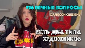 #56 Два типа художников - кто из них вы? | Вечные вопросы с Алисой Селезень