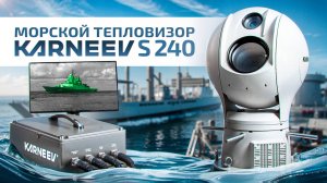 Морской тепловизор KARNEEV S 240. Тепловизоры российского производства. KARNEEV