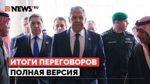 Сергей Лавров. Полная версия. Пресс-конференция в Эр-Рияде после переговоров с США
