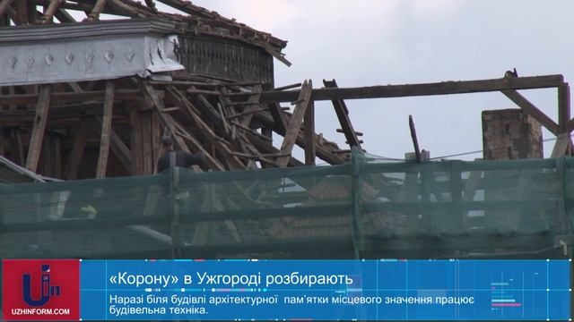 «Корону» в Ужгороді розбирають смотреть онлайн