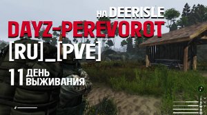 DayZ. PEREVOROT_[RU]_[PVE]. 11 день выживания. Шарюсь по острову и играю в Марио.