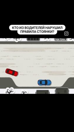 Кто из водителей нарушил правила стоянки?