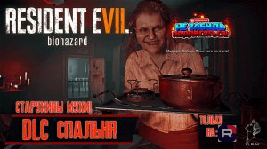 RESIDENT EVIL 7 DLC «СПАЛЬНЯ!» «ПРОБУЖДЕНИЕ!»[дополнение] «СТАРУХИНЫ МУХИ!»