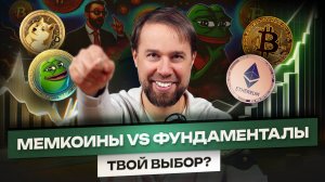 Во что инвестировать в КРИПТЕ - Мемы или Фундаменталы? | DAO Pilot Разбор