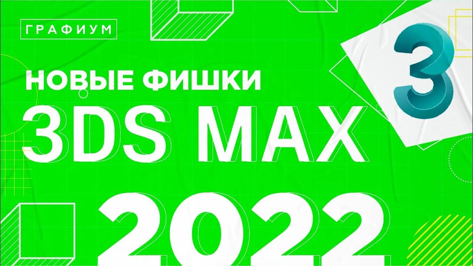 НОВЫЕ ФИШКИ 3DS MAX 2022 _ ОБЗОР НОВЫХ ФУНКЦИЙ