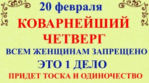 20 февраля День Луки. Что нельзя делать 20 февраля. Народные традиции и приметы