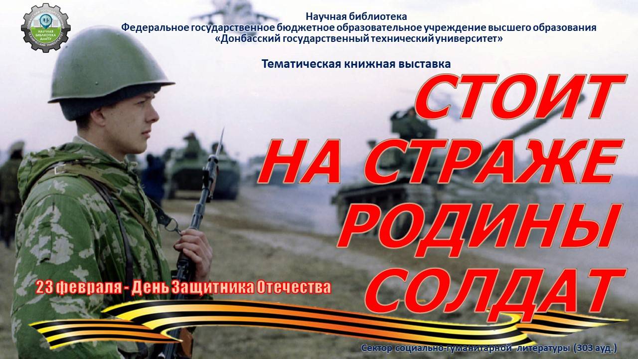 Стоит на страже Родины солдат