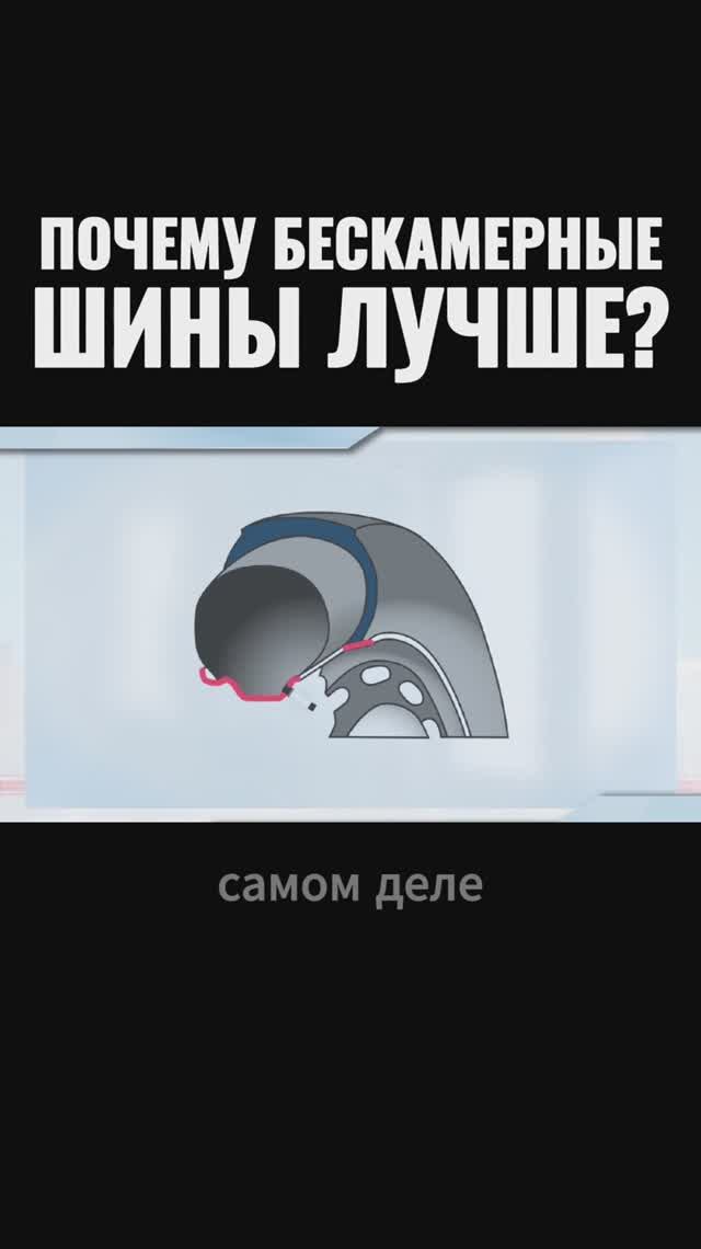 Почему бескамерные шины лучше?