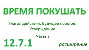 Английский ТРЕНАЖЕР 12.7.1 РАЗГОВОР О ЕДЕ. Глагол действия. Будущее простое. Утв. Расширение. Ч. 3