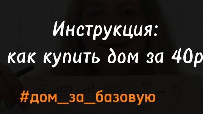 Инструкция: как купить дом за базовую?