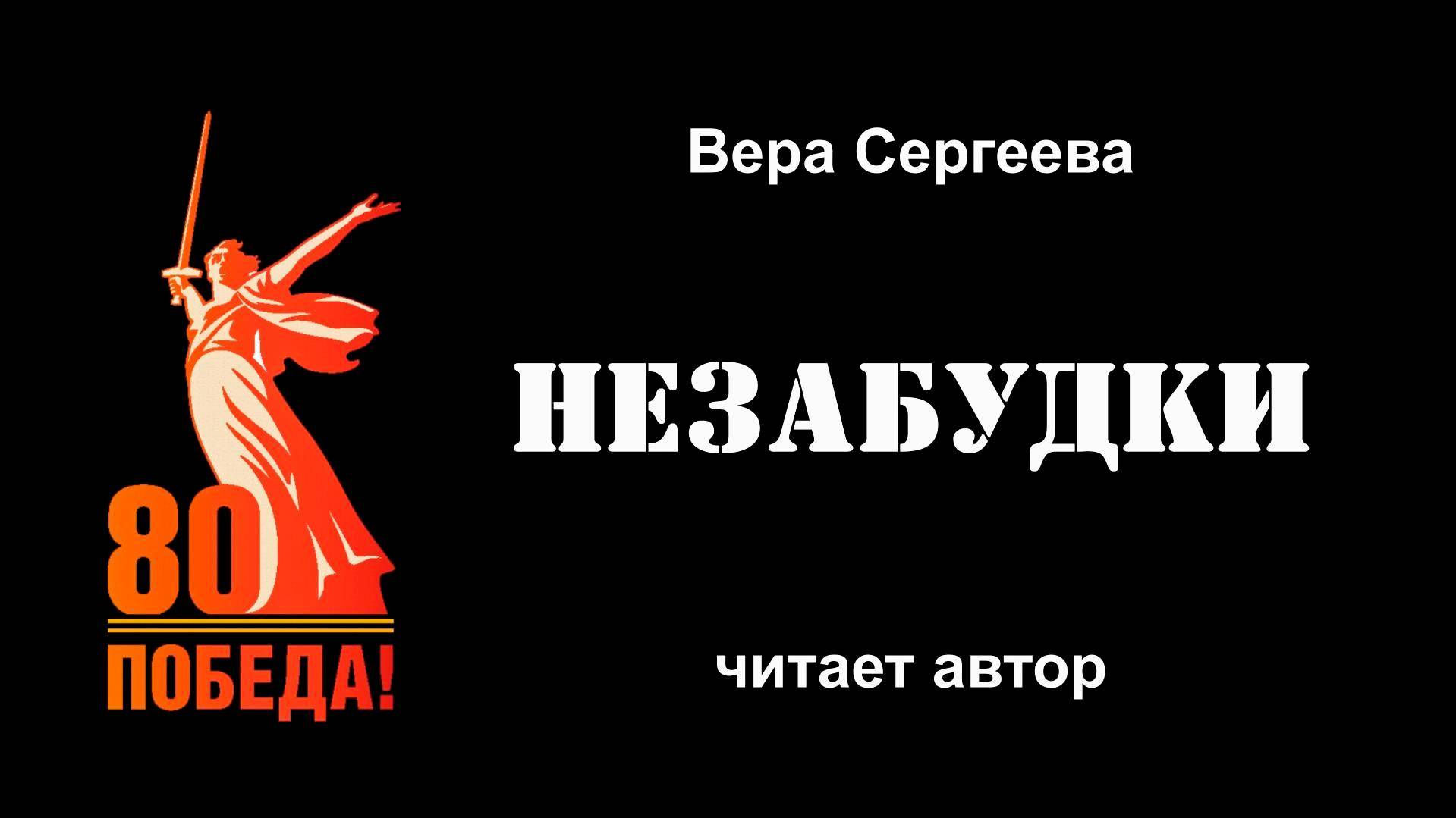 Вера Сергеева, "Незабудки", читает автор