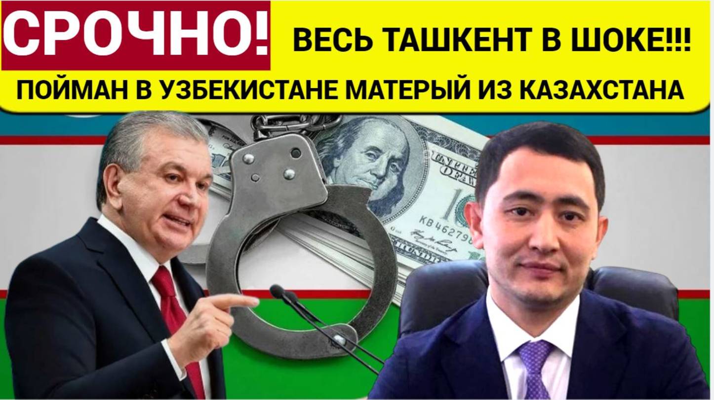 ГРЕМИТ ВЕСЬ ТАШКЕНТ!! В Узбекистане АРЕСТОВАЛИ беглого чиновника из Казахстана