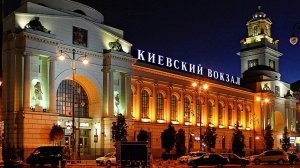 Москва, Киевский вокзал