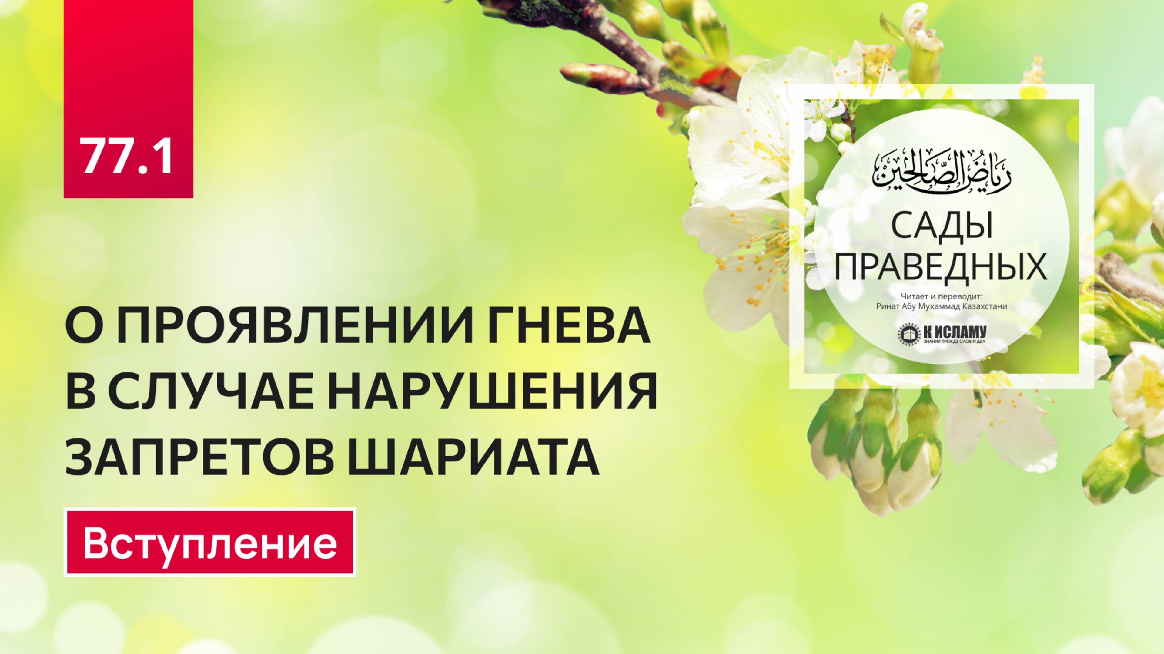 77.1 Сады праведных. О ПРОЯВЛЕНИИ ГНЕВА В СЛУЧАЕ НАРУШЕНИЯ ЗАПРЕТОВ ШАРИАТА. Вступление