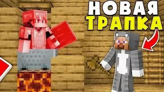 [Fryyyze] Это ЛУЧШАЯ ЛОВУШКА в 1 БЛОК на АНАРХИИ в Майнкрафт! Грифер Шоу Ловушкой смотреть онлайн