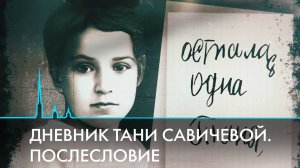 Страницы, которые потрясли мир. Дневник Тани Савичевой