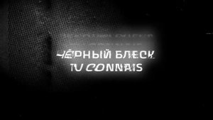 чёрный блеск — Tu Connais (Official Audio)