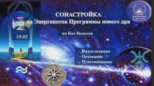 СОНАСТРОЙКА на энергопоток Духа нового дня, 9-й день межд. Форума МаЭД в Казахстане. 19.02. МНШУ