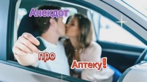 Анекдот про Аптеку!!!