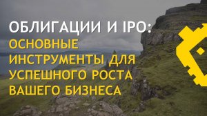 Облигации и IPO_ основные инструменты для успешного роста вашего бизнеса