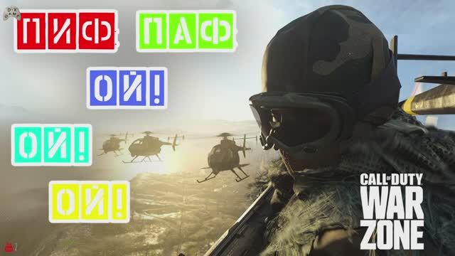 Call of Duty: Modern Warfare - Warzone. Пиф Паф Ой! Ой! Ой! смотреть онлайн