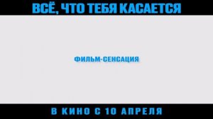 Трейлер российского фильма "Все, что тебя касается"