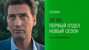 Анонс,Первый Отдел,4 сезон, 25-26 серий, Премьера сегодня в 20:00 на НТВ, 2025