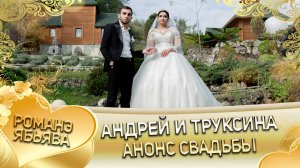 Андрей и Труксина! Коля Пэрдэнко лэл! Кай о Лёша кай о Дидьжела! Анонс свадьбы!