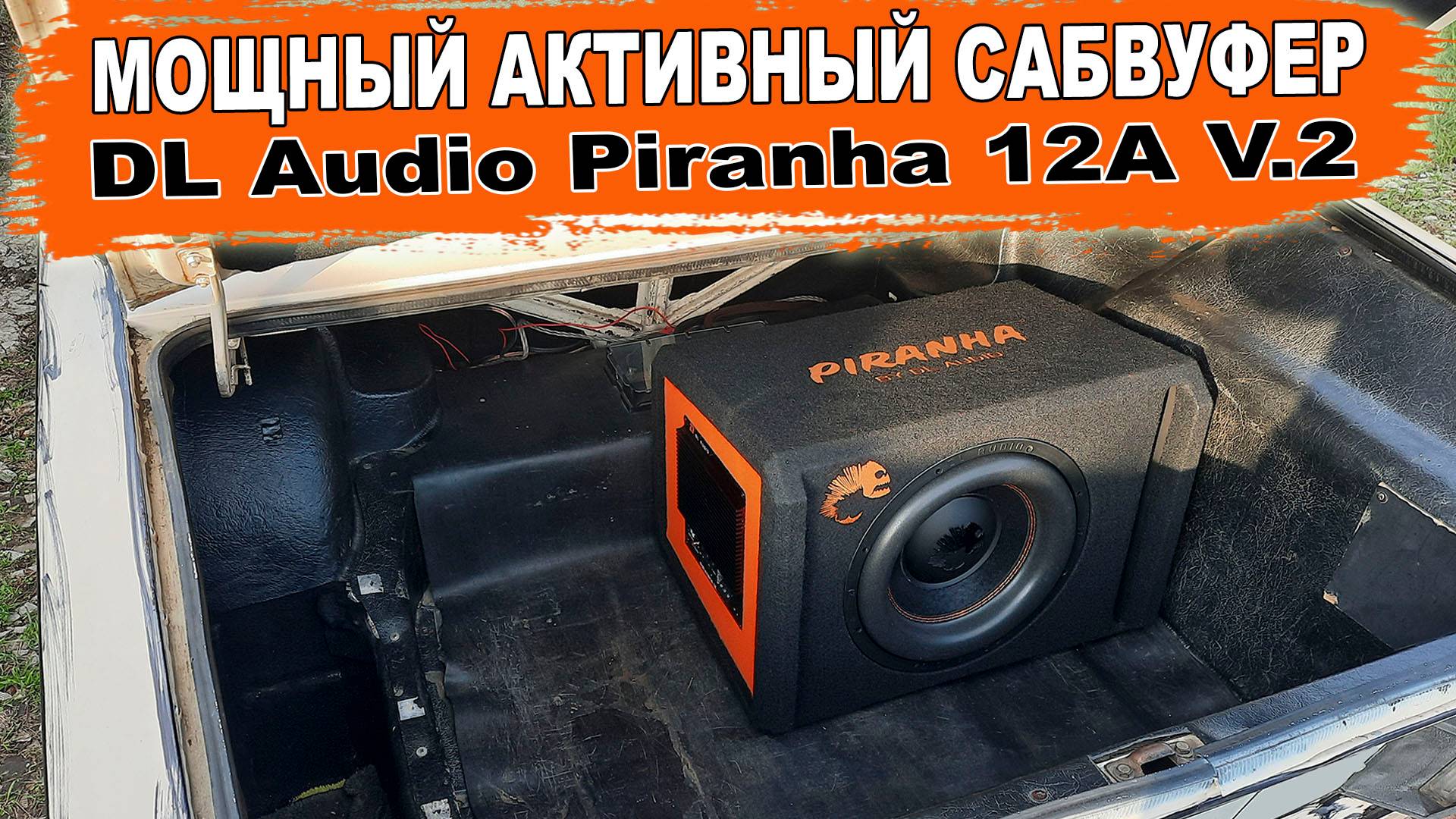 Мощный активный сабвуфер в машину с установкой за 15 минут! DL Audio Piranha 12A V.2