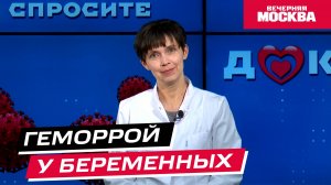 Геморрой у беременных // Спросите доктора