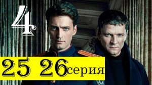 Первый отдел 4 сезон 25, 26 серия (сериал нтв 2025)