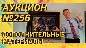 Аукцион ArtSale.info № 256. Дополнительные материалы