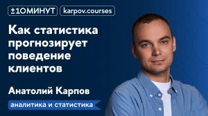 +/-10 минут / Аналитика и статистика / Как статистика помогает прогнозировать поведение клиентов?