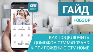 Как подключить видеодомофон CTV-M4102AHD к приложению CTV Home + Краткий обзор приложения