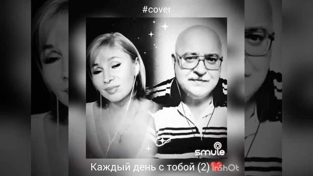 Каждый день с тобой(2) ❤️ Nata & Berezays #smule #живойзвук #кавер #shorts #дуэт #smule #орбакайте