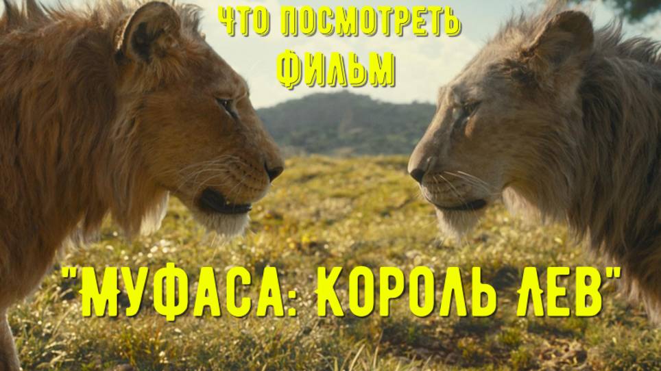 Что посмотреть - фильм "Муфаса: Король Лев" 2024. Получилось достойное продолжение. Понравится, если смотреть онлайн
