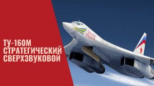 Ту-160М. Стратегический. Сверхзвуковой