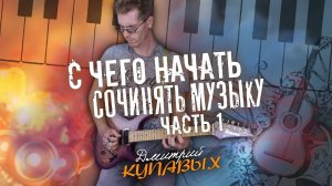 С ЧЕГО НАЧАТЬ СОЧИНЯТЬ МУЗЫКУ | ЧАСТЬ 1 | ДМИТРИЙ КУПАВЫХ | ПЕРЕЗАЛИВ YOUTUBE