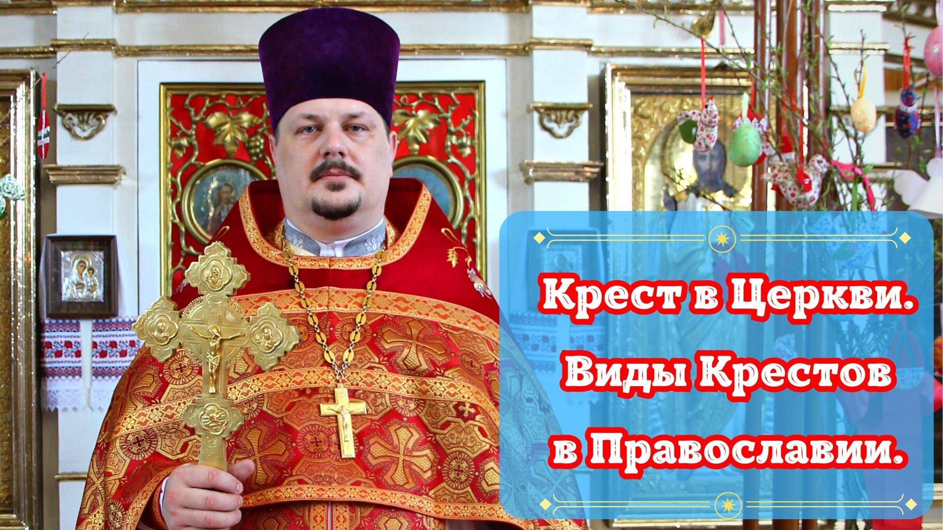Кресты в Православной Церкви. Виды Крестов. Разнообразие Крестов в Храме. Богослужебные Кресты.