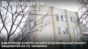 В Белгороде в марте начнётся капитальный ремонт общежития на ул. Чичерина