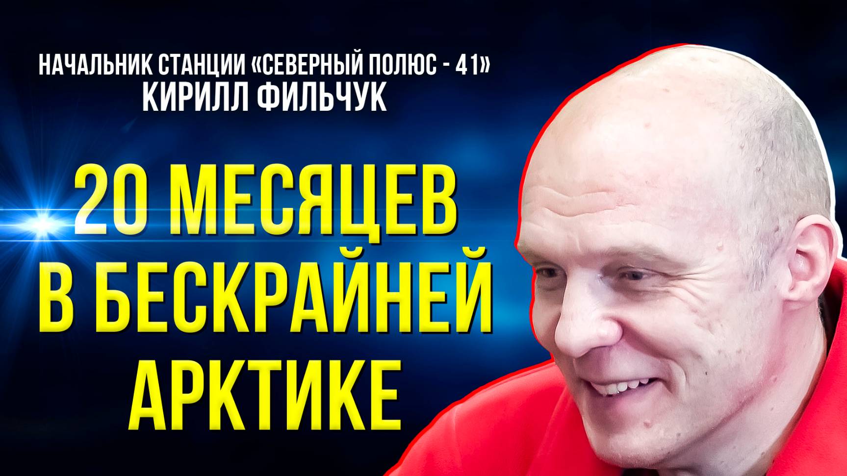 Станция «Северный полюс - 41»: темно, холодно и на тысячи миль – никого