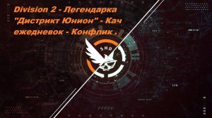 Tom Clancy's The Division 2 -  Легендарка  "Дистрикт - Юнион"