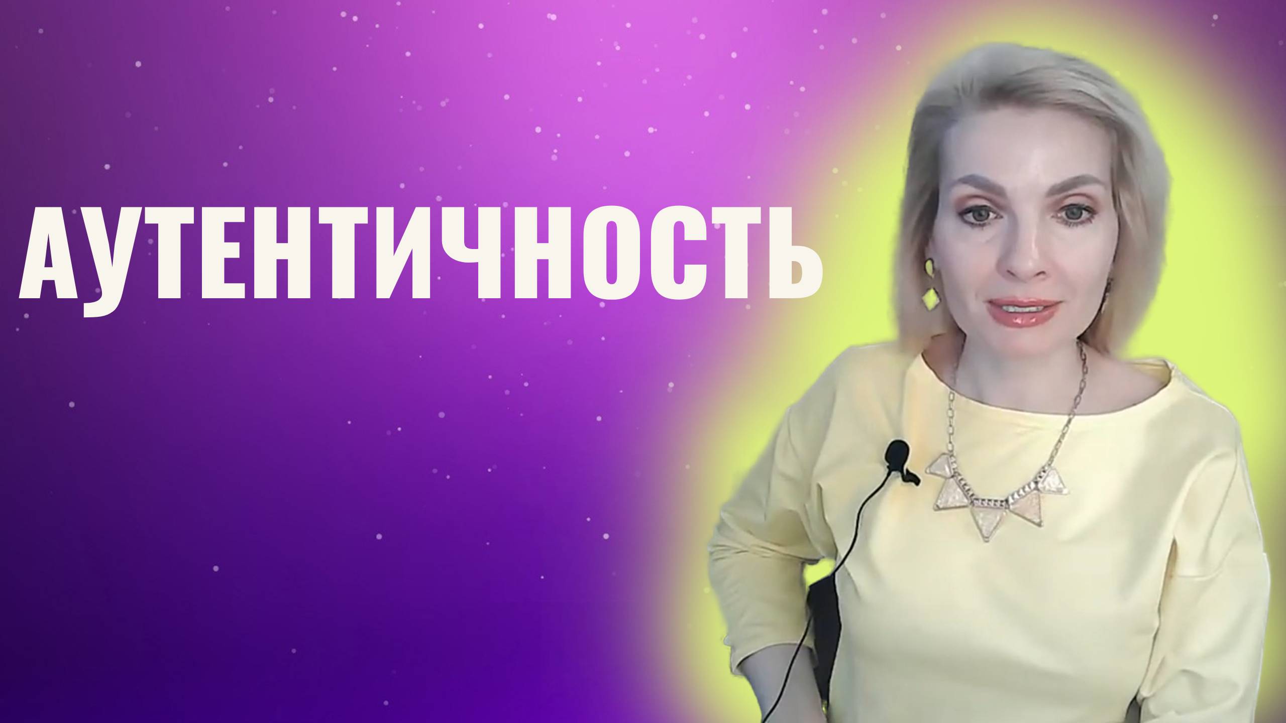 Аутентичность