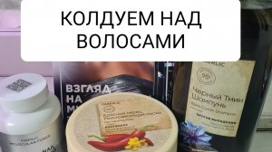 Колдуем 🕯над волосами!