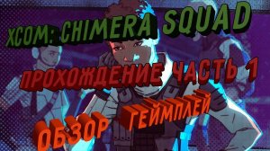 Ну ни Хуа! XCOM_ Chimera Squad ПЕРВЫЙ ВЗГЛЯД(прохождение)