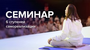 Семинар — встреча с самим собой